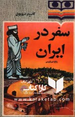 کتاب سفر در ایران اثر گاسپار دروویل